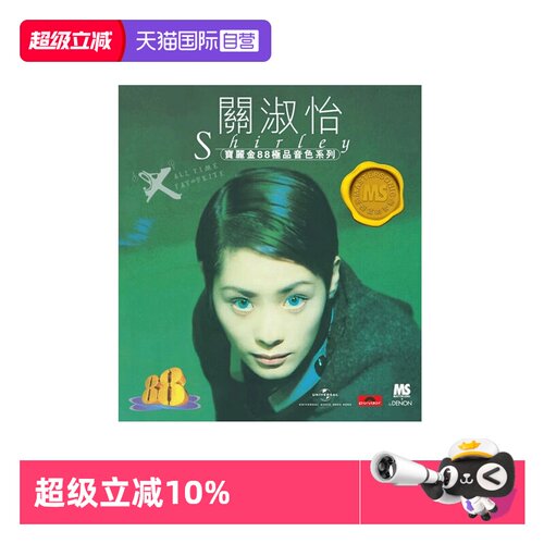 【自营】港版 关淑怡专辑EX CD车载碟片 宝丽金88系列HIFI唱片