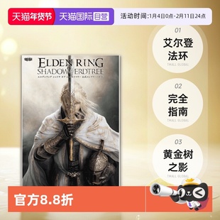 【自营】艾尔登法环 黄金树之影 完全指南 老头环 攻略 エルデンリング シャドウ オブ ジ エルドツリー 公式コ 日文原版