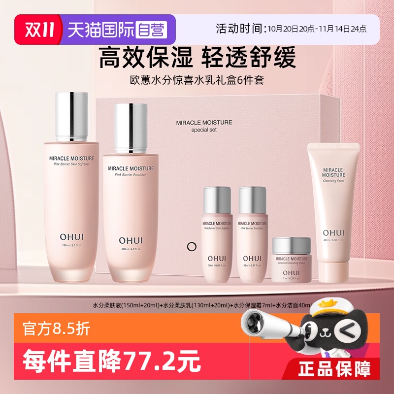 【自营】Ohui/欧蕙水分惊喜水乳套装保湿补水6件套礼盒装