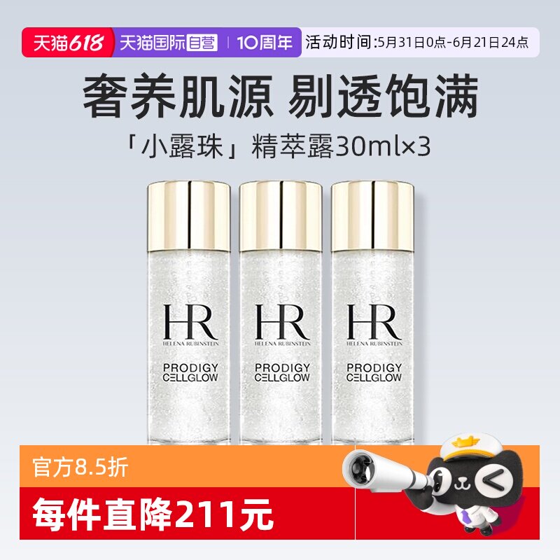 HR/赫莲娜小露珠精粹露30ml*3瓶