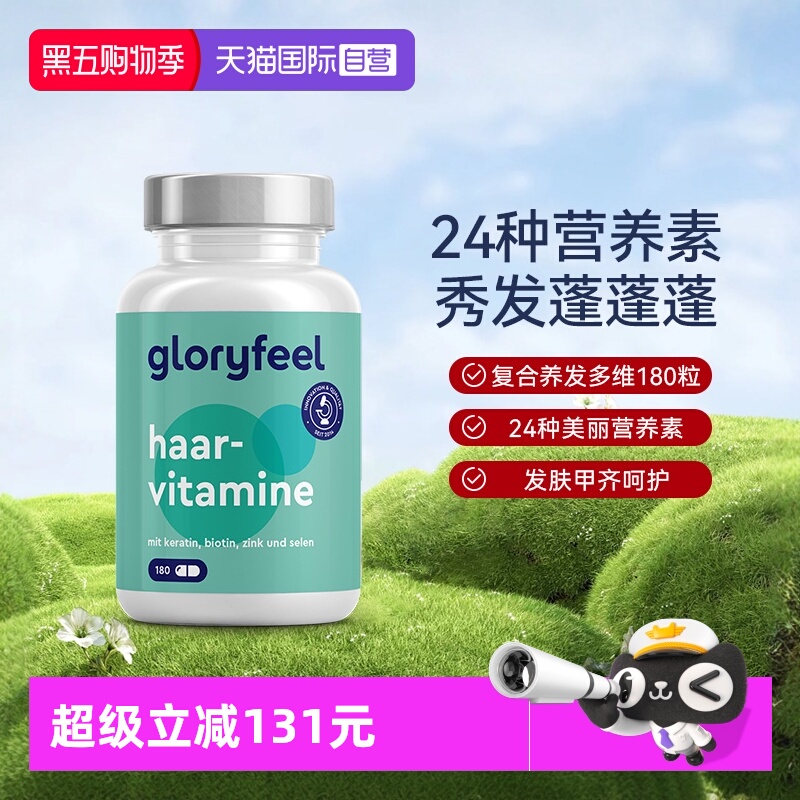 德国复合维生素GloryFeel