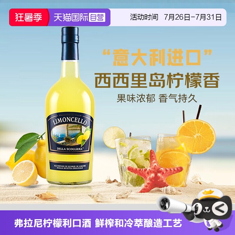【自营】意大利原瓶进口弗拉尼柠檬利口酒力娇酒洋酒莫吉托鸡尾酒