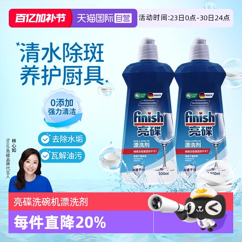 【自营】finish亮碟漂洗剂洗碗机专用光亮剂非洗碗粉洗碗盐洗碗块