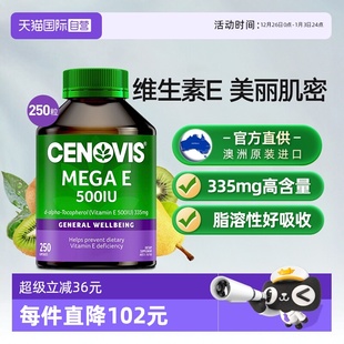 澳洲Cenovis萃益维天然维生素E软胶囊250粒维e嫩白肌肤 自营