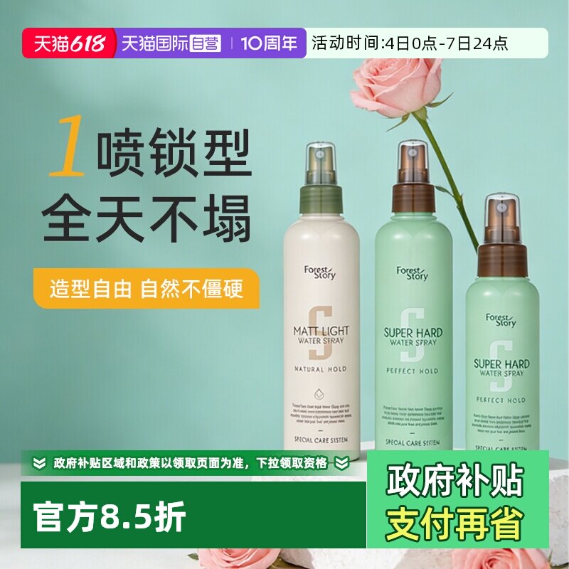 【自营】韩国进口foreststory清潭秀定型喷雾持久蓬松不僵硬防断