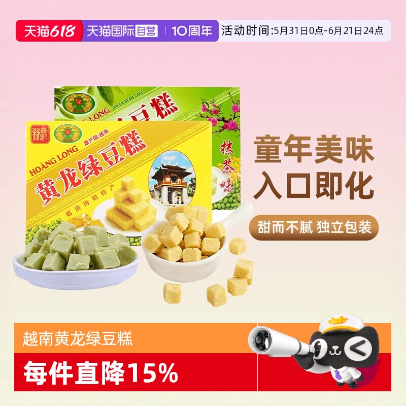 【自营】越南进口黄龙绿豆糕老式正宗糕点绿豆饼特产网红零食小吃