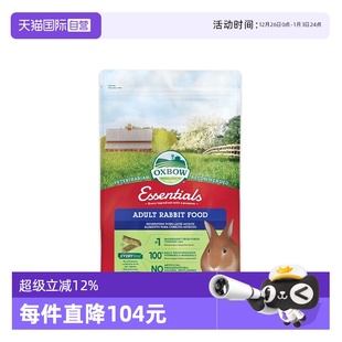 美国OXBOW爱宝成兔粮宠物兔零食兔饲料干草主粮食现货5lb 自营