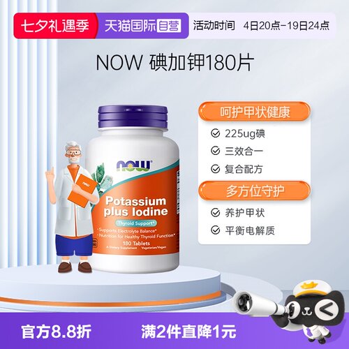 NOW/诺奥碘化钾健康甲状正常PH
