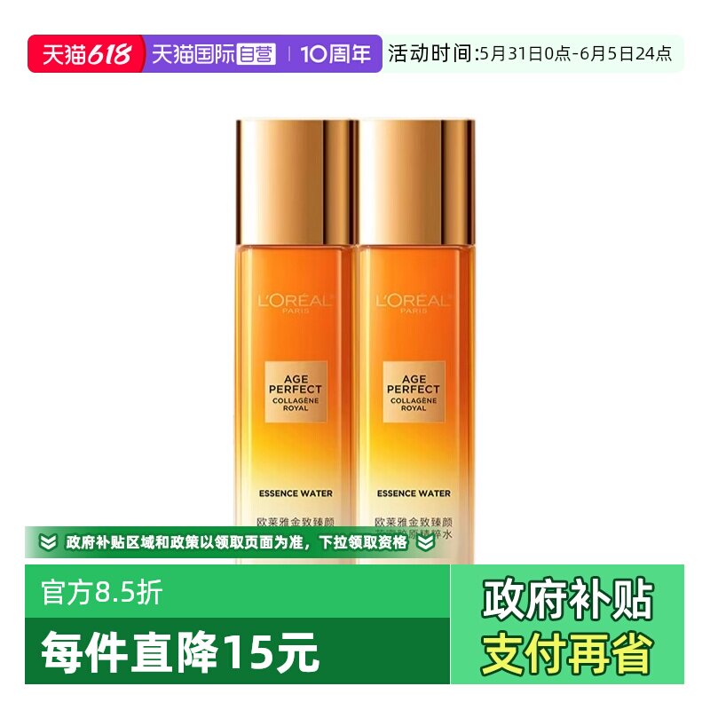 【自营】欧莱雅金致臻颜花蜜胶原精粹水65ml*2补水保湿护肤小规格
