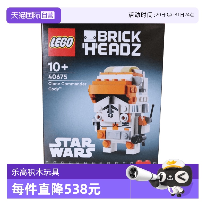 【自营】LEGO乐高40675 方头仔系列克隆人指挥官科迪拼搭积木