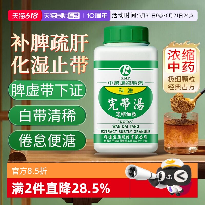 【自营】科达制药疏肝理气中药慢性子宫炎改善白带多肝脾虚完带汤