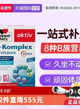 【自营】德国双心正品官方旗舰店男女专用v多种b族复合维生素片*6