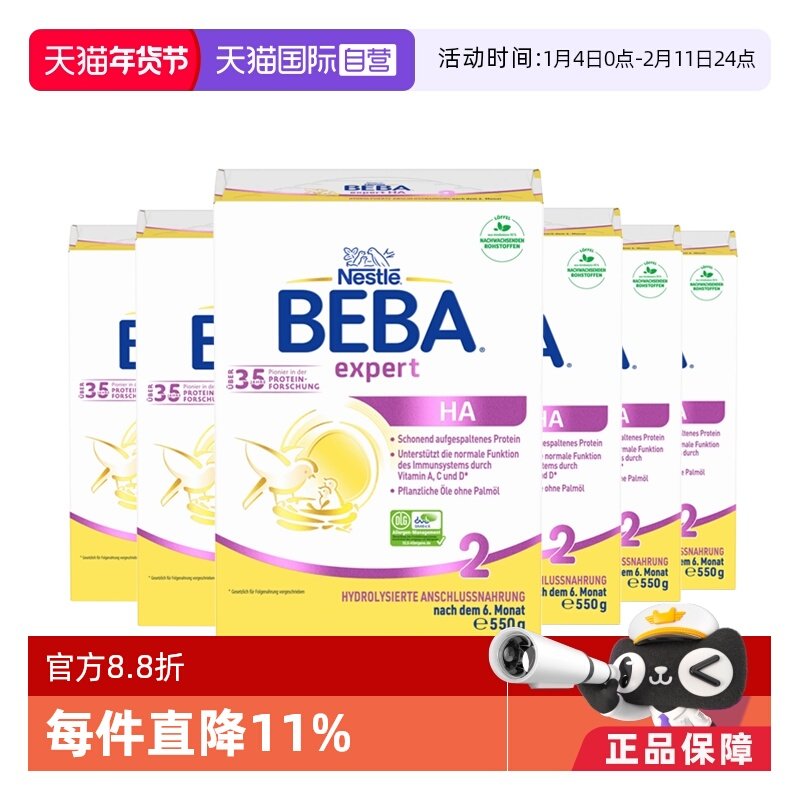 【自营】德国雀巢贝巴BEBA HA适度水解低敏婴幼儿奶粉550g 2段6盒,婴童奶粉,氨基酸/深度水解奶粉,淘宝优惠券,粉丝福利购,淘宝优惠卷