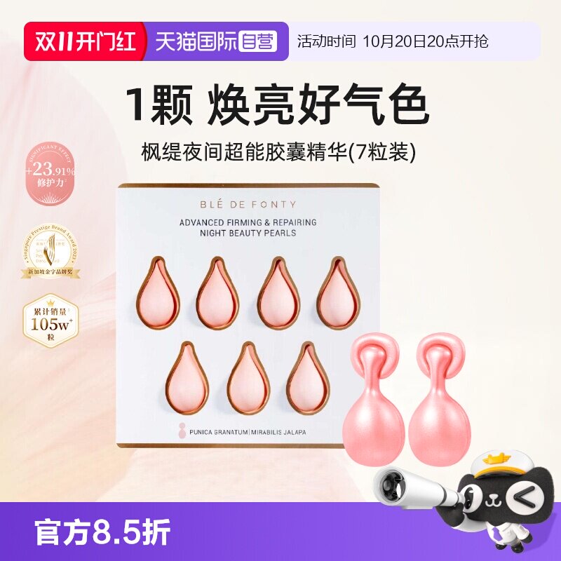 枫缇精华油夜间日间7粒装紧致