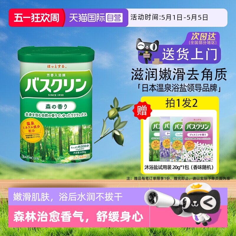 【自营】日本巴斯克林泡澡浴盐磨砂膏泡脚粉身体嫩白去角质森林香