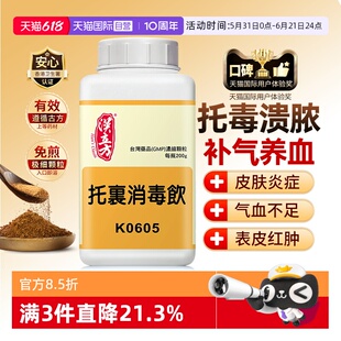 【自营】汉立方托里消毒饮补气养血降火解毒溃脓气血不足红肿不溃