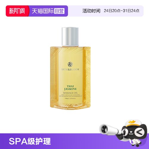 【自营】BATH&BLOOM泰国SPA舒缓紧致茉莉按摩油170ml*1瓶滋养肌肤