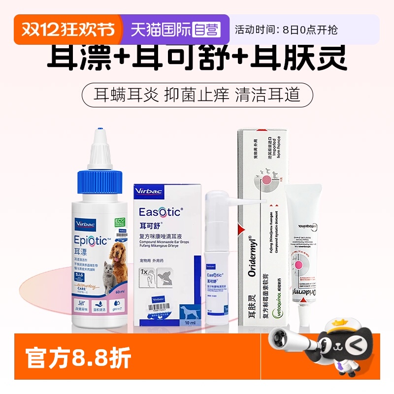 【自营】维克耳漂猫狗马拉色菌抑真菌耳肤灵止痒耳螨洗液耳可舒药