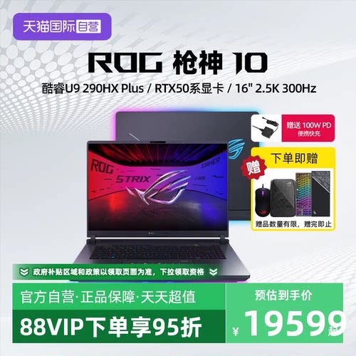 【自营】ROG枪神10 酷睿U9 290HX Plus RTX5060/5070/5070Ti显卡 16英寸 星云原画屏 电竞游戏笔记本电脑学生