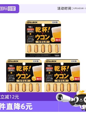 【自营】3日本pillbox解酒药喝酒前快速醒酒糖姜黄素丸防宿醉神器