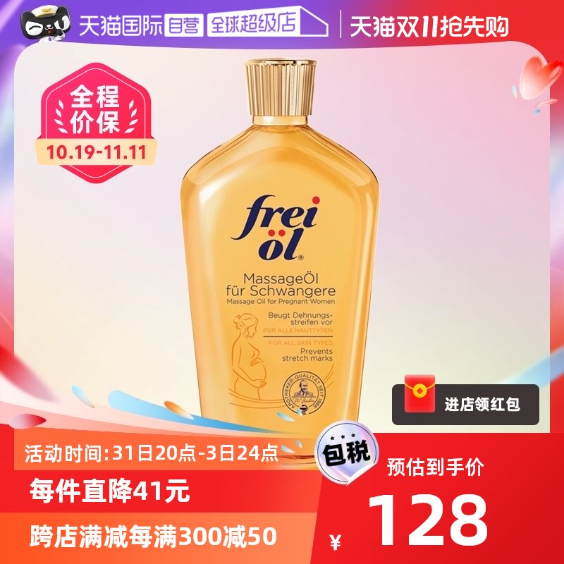 【自营】freiol福来油孕妇淡化妊娠纹按摩油防护油身体乳125ml高性价比高么？