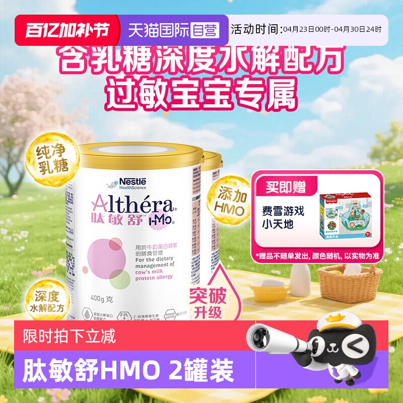 【自营】雀巢肽敏舒HMO深度水解奶粉含乳糖特别添加2种HMO2罐正品