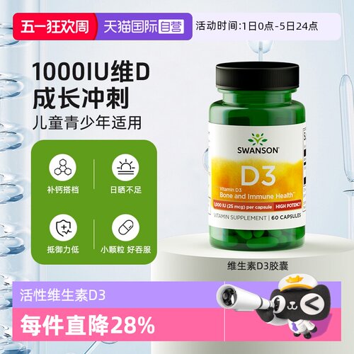 【自营】swanson斯旺森活性维生素d3补钙维他命VD3钙质  1000iu