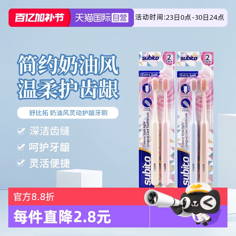 【自营】舒比拓 奶油风灵动护龈牙刷成人情侣 随机发欧志姆2支装