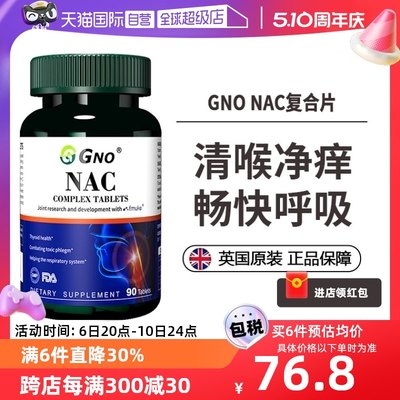 GNO乙酰半胱氨酸助力咽喉健康