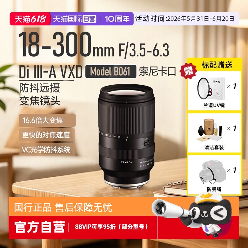 【自营】腾龙18-300mmf3.5-6.3 B061索尼半画幅E卡口防抖变焦镜头