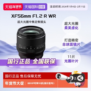 【自营】富士XF56mm F1.2 R WR二代中焦定焦镜头超大光圈人像镜头