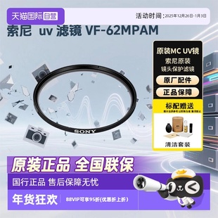 自营 相机摄像机单反微单镜头保护镜 滤镜 62mm UV镜 62MPAM 原装 送清洁套装 MC保护镜 索尼
