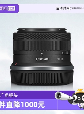 【自营】佳能RF-S 10-18mm F4.5-6.3 IS STM广角镜头rfs1018佳能