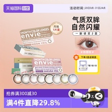【自营】envie美瞳月抛1片隐形眼镜月抛小直径官网正品一副买2盒