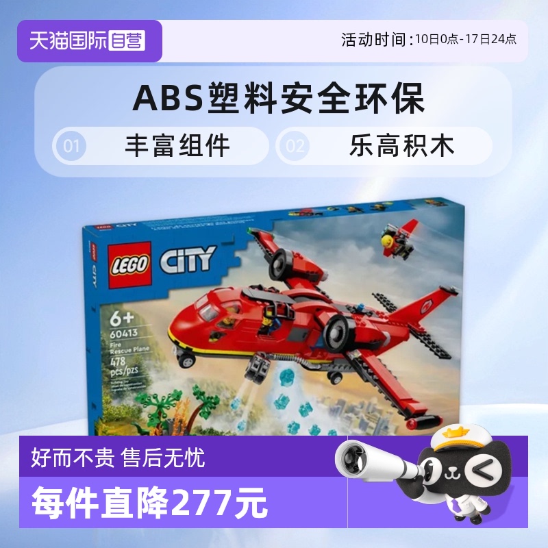 【自营】LEGO乐高积木60413消防飞机男女孩儿童拼装玩具生日礼物