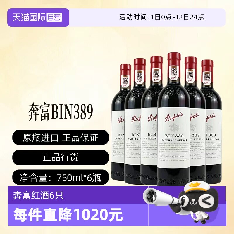 【自营】奔富BIN389(6支)澳洲赤霞珠设拉子干红行货一体标(开票)