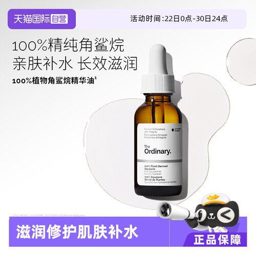 TheOrdinary100%角鲨烷护理油