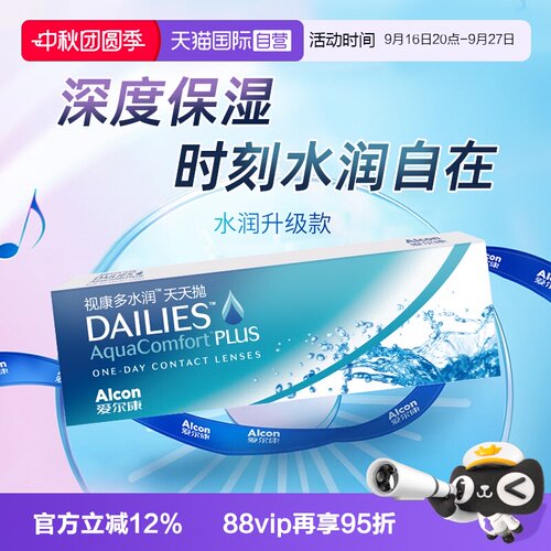 【自营】爱尔康视康多水润天天抛水30片凝胶透明片