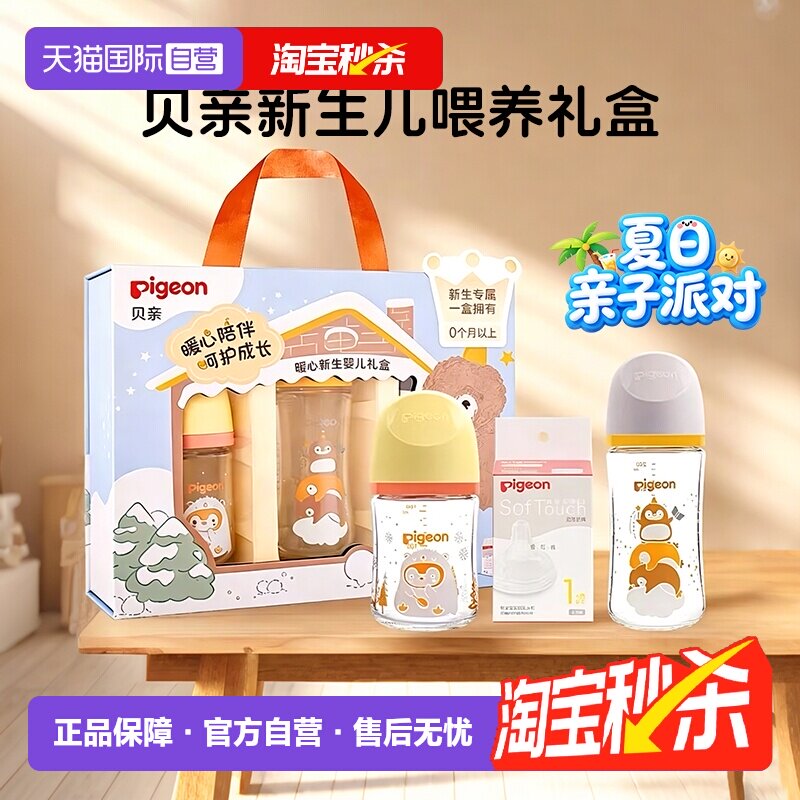 【自营】贝亲/Pigeon宽口径玻璃奶瓶婴儿新生防胀气防呛礼盒奶嘴