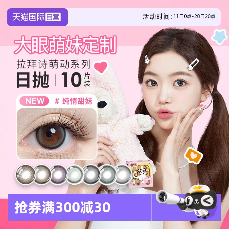【自营】拉拜诗萌动大直径日抛水凝胶彩色隐形眼镜日抛10片*3盒装