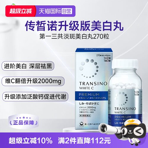 【自营】第一三共TRANSINO传皙诺加强款美白丸270粒维生素C2000mg