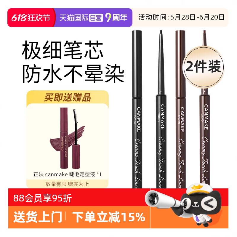 【狂欢价】【自营】canmake井田眼线胶笔膏极细持久不晕染防水砍妹2支装棕色