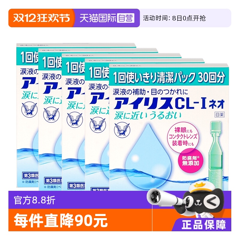 【自营】大正制药人工泪液滴眼液CL眼药水干眼症疲劳30支隐形*5盒