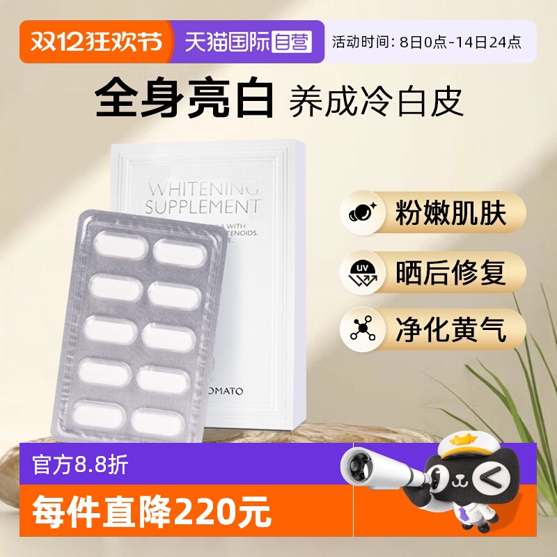 新加坡水晶番茄美白丸焕亮全身