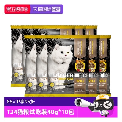 【自营】纽顿T24猫粮试用高蛋白鱼肉味通用全价猫粮试吃装40g*10