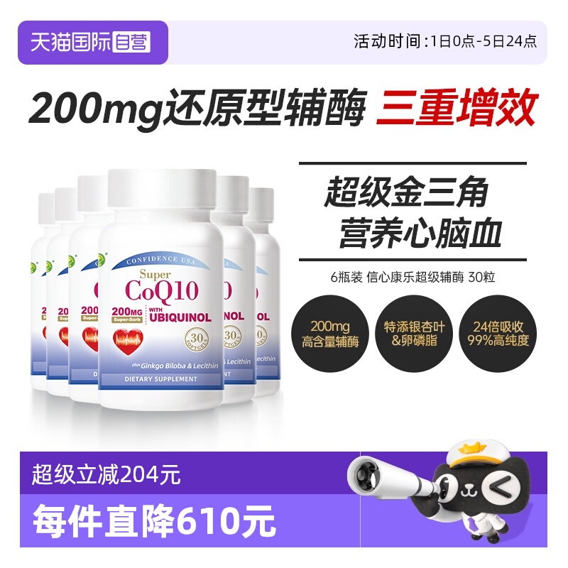 信心康乐还原辅酶Q10呵护心脑血