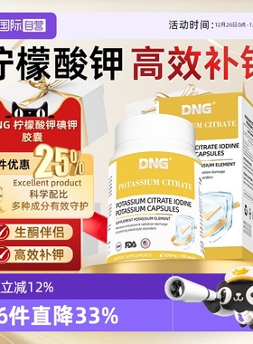 【自营】DNG柠檬酸钾碘化钾元素补充碘钾甲状胶囊