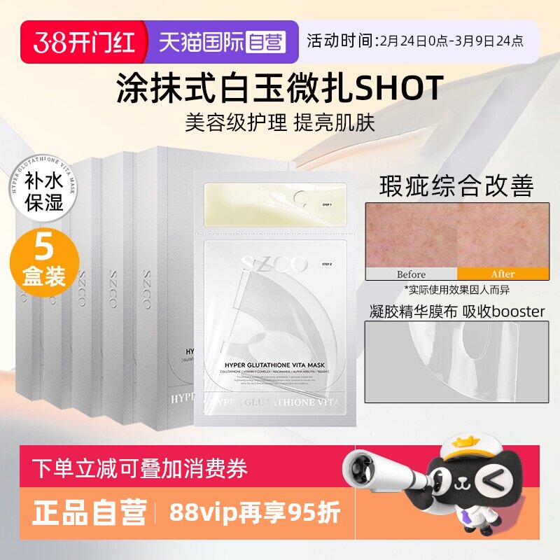【自营】SZCO丹宜诗谷胱甘肽白玉微针面膜5盒涂抹式脸部保湿院线
