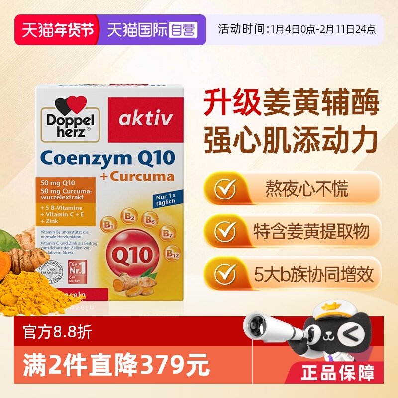 【自营】德国双心中老年心脑男女性保护心脏q姜黄辅酶Q10软胶囊*1,保健食品/膳食营养补充食品,泛醇/泛醌/辅酶Q10,淘宝优惠券,粉丝福利购,淘宝优惠卷