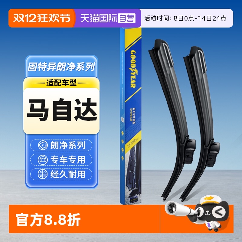 固特异雨刮器马自达专用